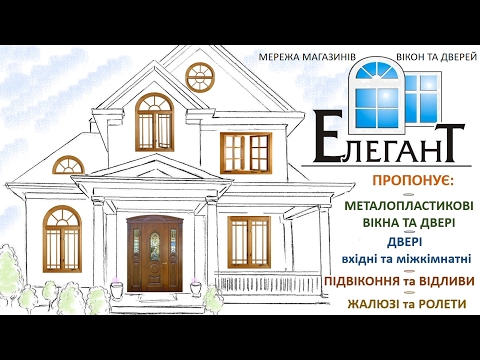 Вікна та двері