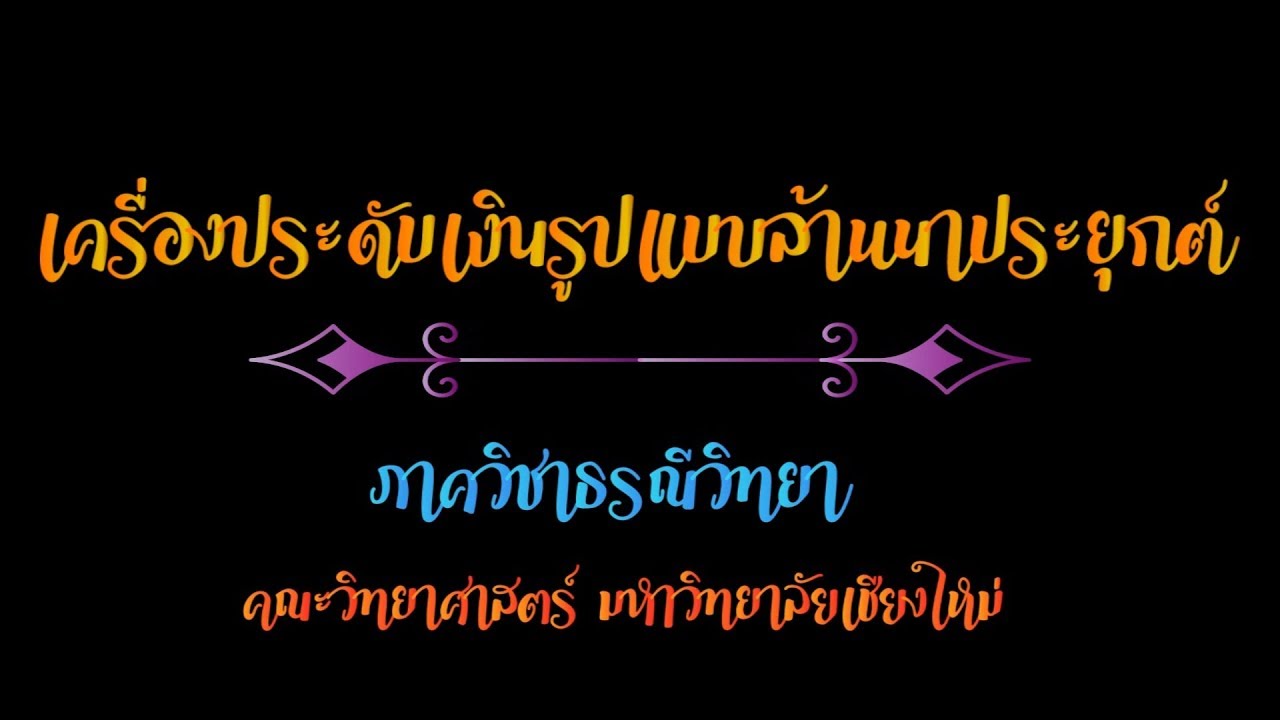 เครื่องประดับเงินรูปแบบล้านนาประยุกต์ ภาควิชาธรณีวิทยา : Faculty of Science, CMU (Full Version)