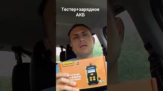 Тестер+зарядное АКБ https://youtu.be/0luqYFZySt4