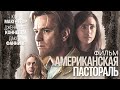 Американская пастораль /American Pastoral/ Фильм HD