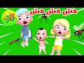أغنية البعوضة كش كش هش هش هرش هرش الناموسة  قناة كونكورن