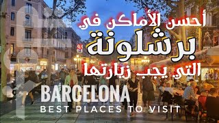 Barcelona, here are the best tourist places you must visit in Barcelona, Spain 🇪🇸 by Jawla travel جولة قناة السفر، السياحة و الإستكشاف  202 views 4 months ago 3 minutes, 47 seconds