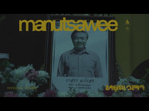 TEASER หยุดเวลา - manutsawee | ฟังพร้อมกัน 08.10.25