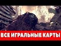 RAGE - ВСЕ ИГРАЛЬНЫЕ КАРТЫ