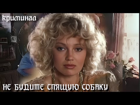Не будите спящую собаку. 1991 год. Криминал. Советский фильм.