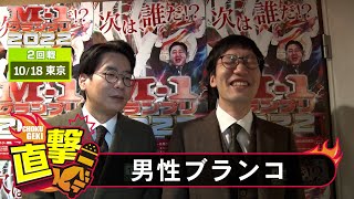 M-1グランプリ2022「男性ブランコ」直撃！インタビュー【東京2回戦】