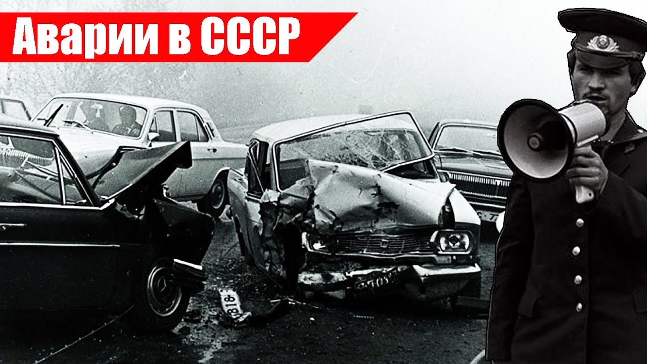 Дтп в ссср кто платил