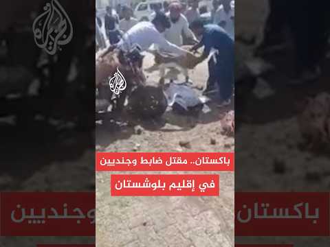 الجيش الباكستاني يعلن مقتل ضابط وجنديين اثنين في إقليم بلوشستان