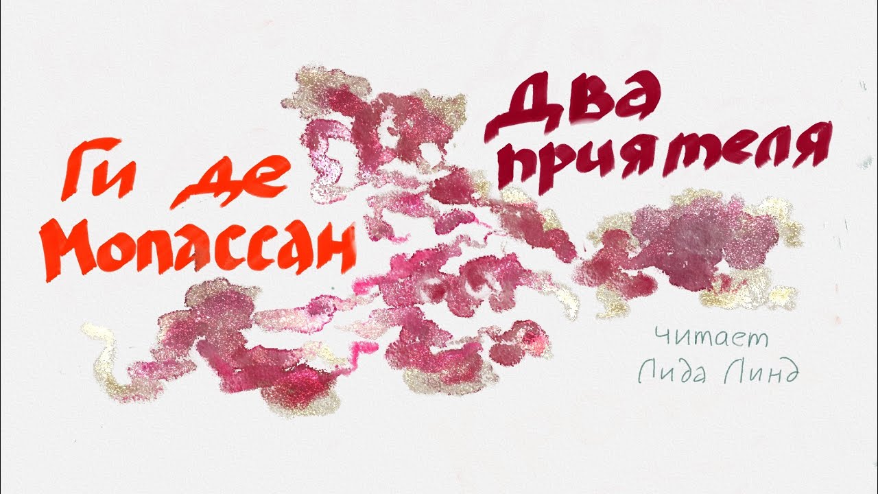 Ги де Мопассан «Два приятеля», аудиокнига, читает Лида Линд - YouTube