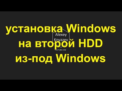 как установить Windows без загрузочных дисков на второй жесткий диск из под Windows