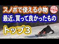 【スノボーで使えるコモノ】買ってよかったものランキング　これは使える！オフトレ用品　三脚　ドライバー