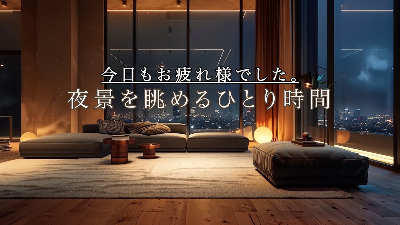 【癒やしBGM】今日もお疲れ様でした｜夜景を眺めるひとり時間の癒やし（ジャズピアノ）