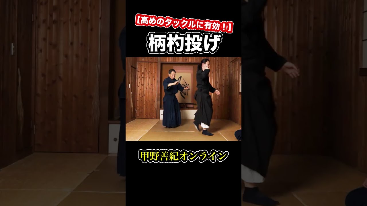 高めのタックルに有効！】柄杓投げ #shorts ＜甲野善紀の稽古録