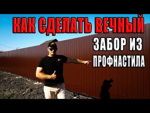 Как сделать вечный ЗАБОР из профнастила своими руками. ИНСТРУКЦИЯ.