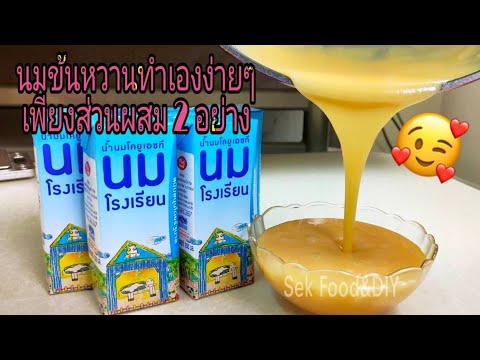 วิธีทำนมข้นหวานทำเองง่ายๆ/Sek Food&DIY