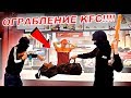 ОГРАБЛЕНИЕ KFC!! ЖЕСТЬ!