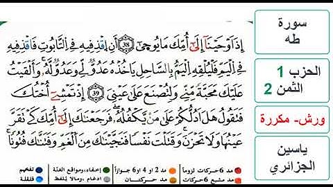 سورة طه - الحزب 1- الثمن 2 - ياسين الجزائري - ورش - مكررة