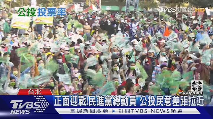 公投又變政黨對決!基本盤綠大於藍 中間選民扭轉局勢?｜十點不一樣20211214 - 天天要聞
