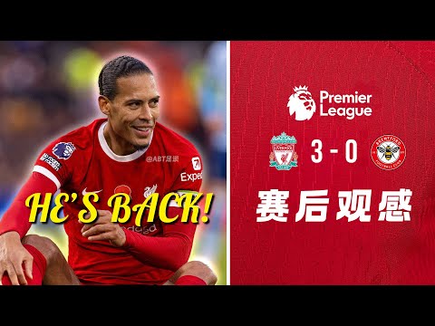 😍范戴克回来了【赛后观感】- 🔴利物浦3-0布伦特福德🐝 | 齐米卡斯的救赎战🔥 萨拉赫梅开二度👑 努涅斯也太不幸运了❗ | ABT足谈