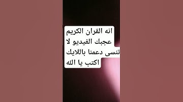 القران الكريم #القرآن_الكريم #تلاوة #الجزائر #السعودية #القرآن #محمد_الفقيه #المغرب #اكسبلور