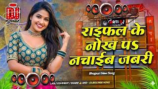 Nonstop Dj Remix Song  Raifal Ke Nokh Pa Nachaib Jabari  Bhojpuri Jukebox Song  Rdx Dj Gana