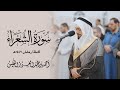سورة الشعراء رمضان ١٤٤٧ هـ