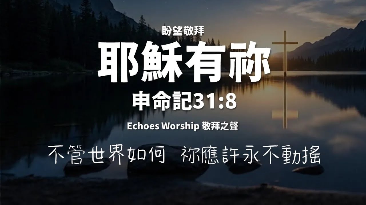 耶穌有祢︱盼望敬拜︱申命記31:8︱Echoes Worship 敬拜之聲︱敬拜︱worship︱恩典