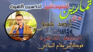 تمارين الصوت - فوكاليز مقام البياتي - الحلقة العاشرة