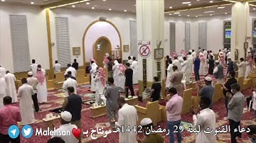 القارئ أمين بن مسعود الجبرتي دعاء القنوت ليلة 29 #رمضان 1442هـ دعى وترجى الله بإلحاح ( مؤثر )