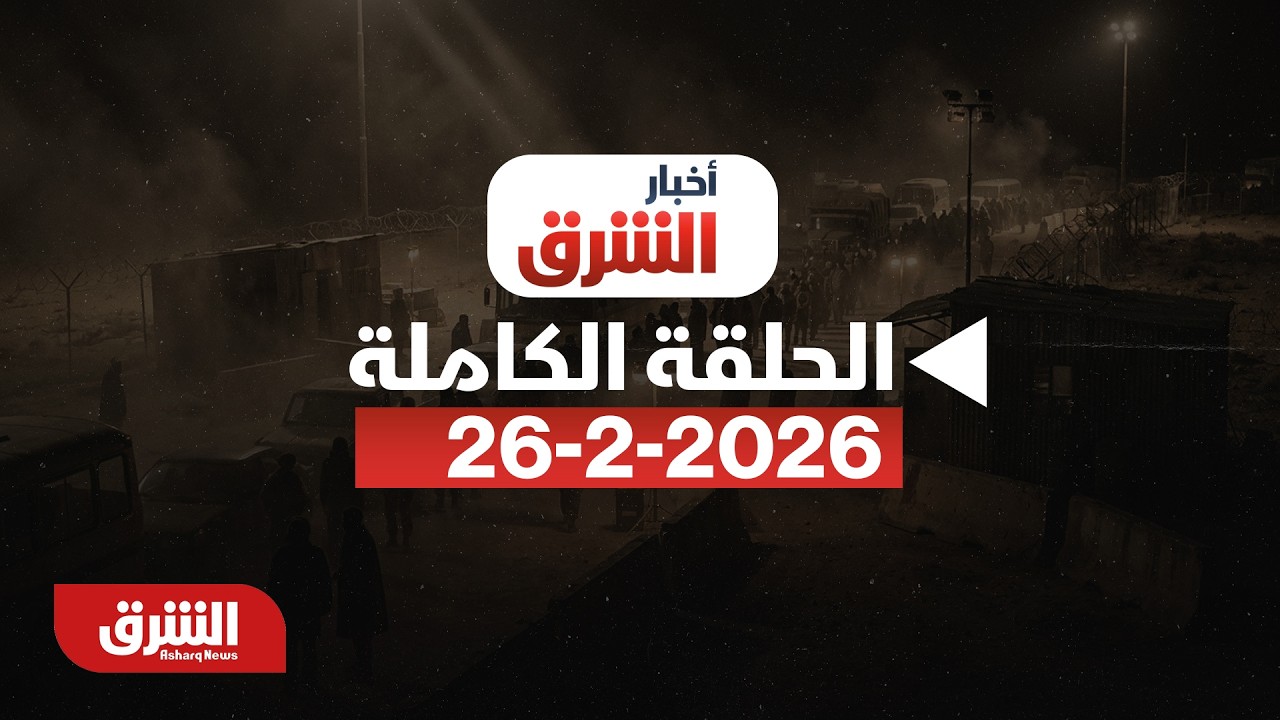 انتهاء الجولة الثالثة من المفاوضات بين واشنطن وطهران.. - بتاريخ  26/2/2026   - أخبار الشرق