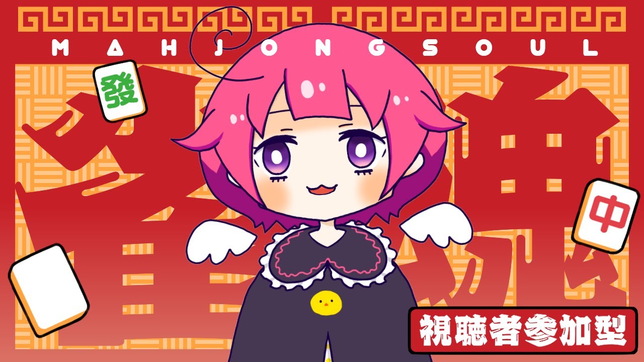 【雀魂ーじゃんたまー】参加型★三人麻雀★半荘戦★初心者【庭鳥あひる】