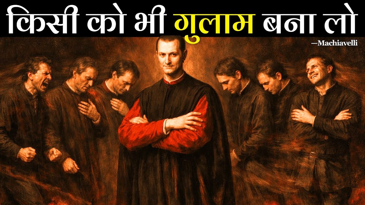 ये 8 चालें किसी को भी तुम्हारा गुलाम बना देंगी! - Machiavellian Psychology
