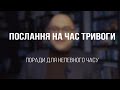 Поради для непевного часу – Микола Романюк