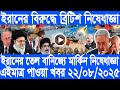 আন্তর্জাতিক বাংলা সংবাদ, Today 22 august 2025, BBC World Bangla News, ইরান ও ইসরাইল যুদ্ধের খবর