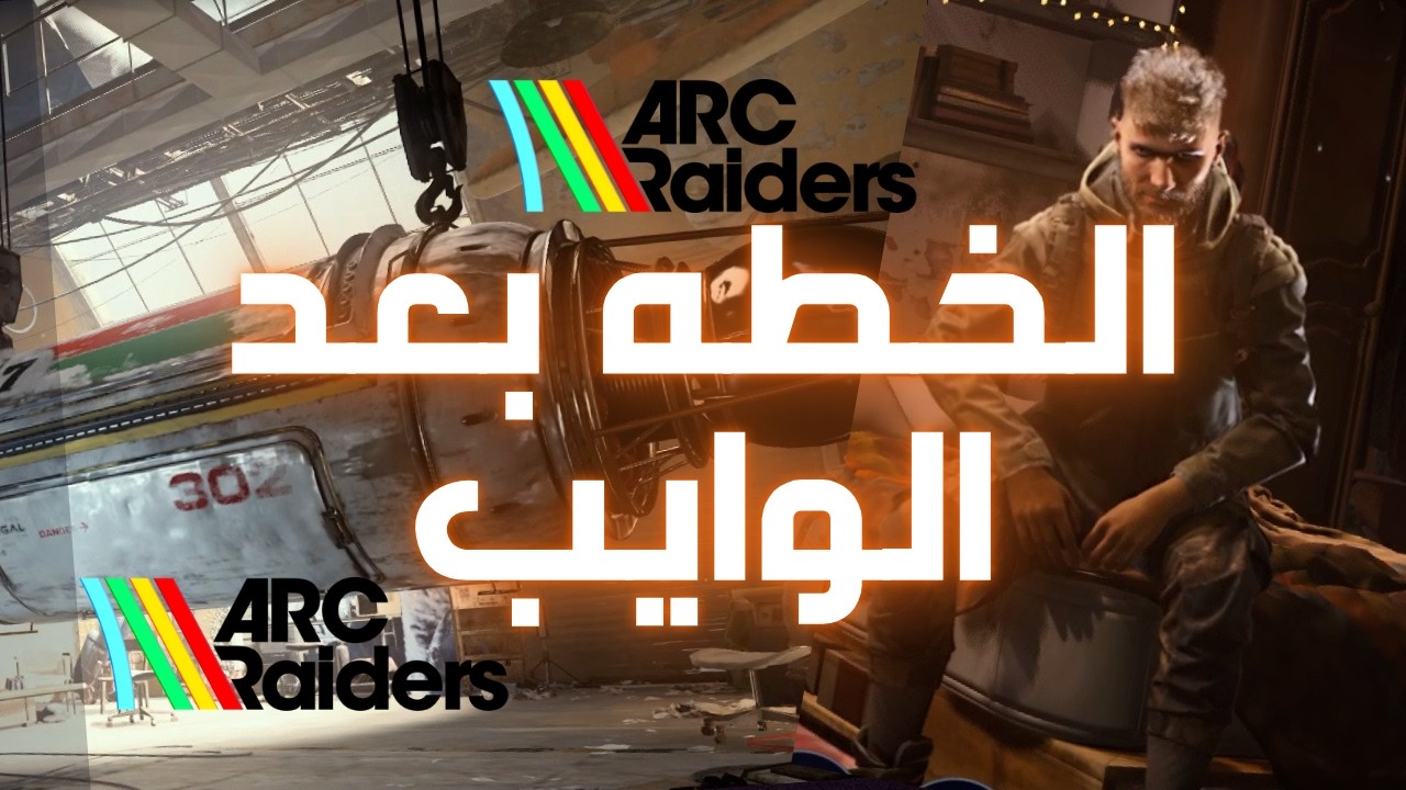 كيف تستعد بعد الوايب خطه مدروسه ARC Raiders