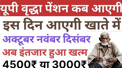यूपी वृद्धा पेंशन कब आएगी | अक्टूबर नवंबर दिसंबर | इस दिन आएगी खाते में | Vridha Pension Kab Aaegi 