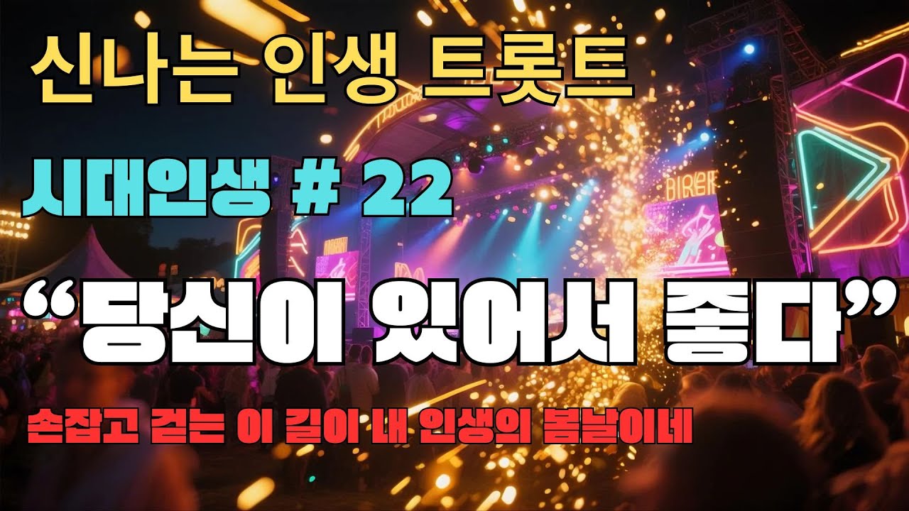 💖 [시대인생 트로트]