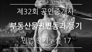 부동산물권변동과 등기 [민법 천기누설 17강]