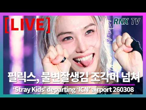 260308 [LIVE] 'SKZ' 필릭스, 피지컬에 빠져봐요! - RNX tv