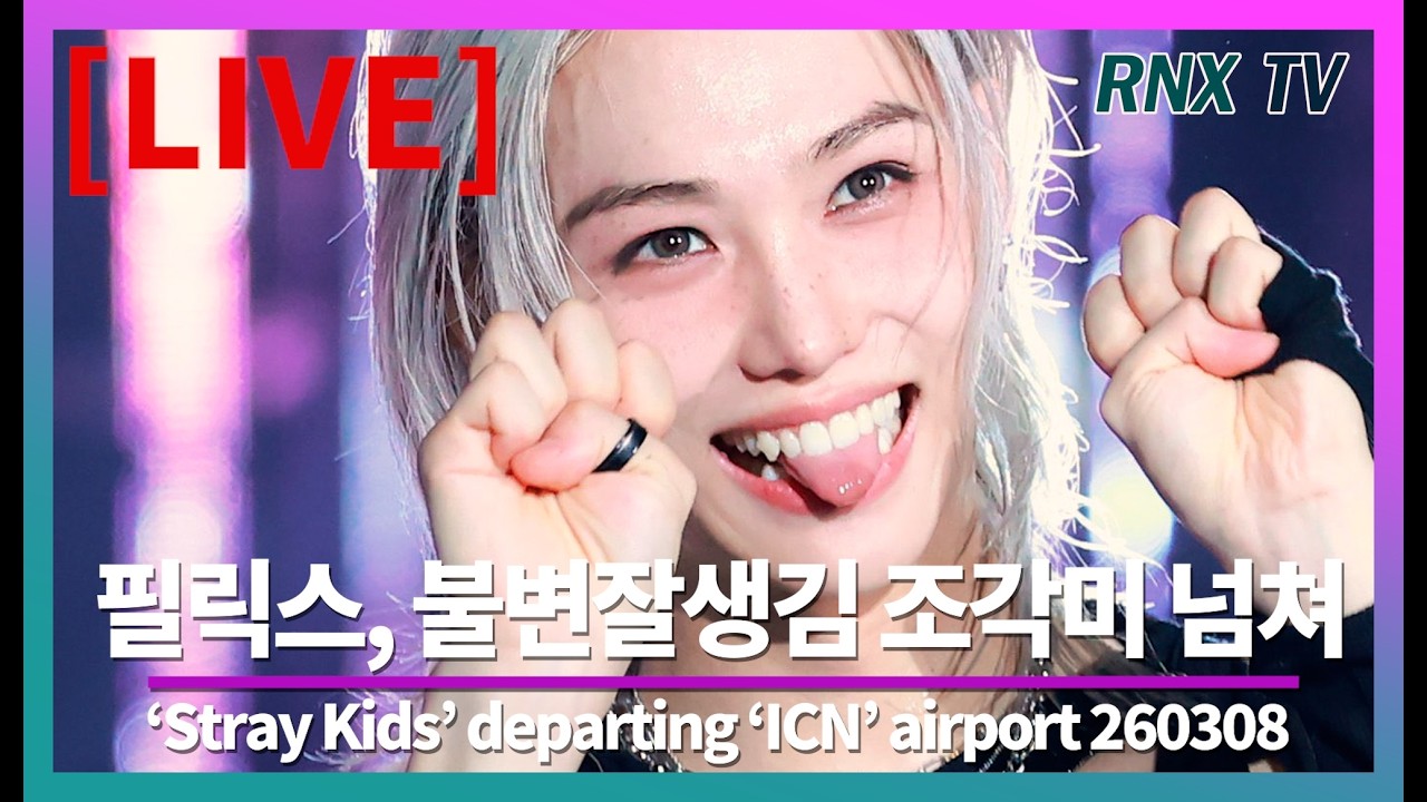 260308 [LIVE] 'SKZ' 필릭스, 피지컬에 빠져봐요! - RNX tv