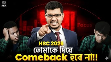 HSC 26, কামব্যাক কি এতোই সহজ? তোমাকে দিয়ে কামব্যাক হবে না‼️ 