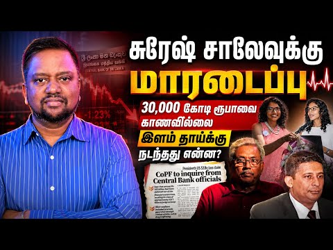 சுரேஷ் சாலேவுக்கு மாரடைப்பு 😳 அவர் எழுதிய ‘மரண வாக்குமூலம்’ வெளியானது! 30,000 கோடி ரூபாயை காணோம்!! 