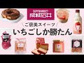 【成城石井】苺スイーツたくさん