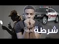 هربنا من الشرطة وتحقيق مع المباحث !