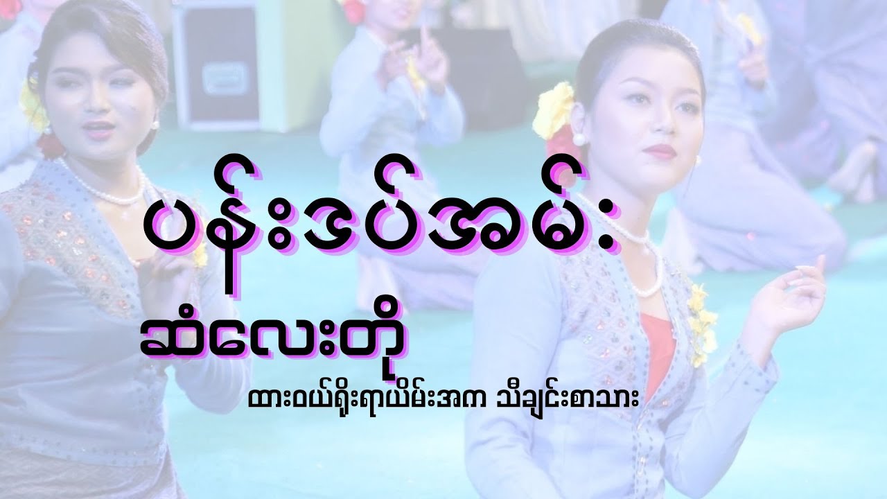 ပန်းဒပ်အမ်း ဆံလေးတို_ lyrics songs _ traditional songs for dance
