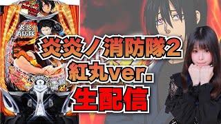 【生放送】eF炎炎ノ消防隊2紅丸ver 後半戦！【がんばるぴえんちゃん】【スロット】【パチンコ】