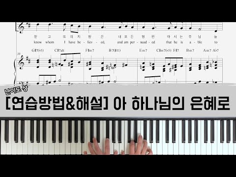 아 하나님의 은혜로 (반주 연습방법)