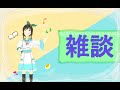 【雑談枠】癒しをあなたに。お久しぶりの雑談枠しちゃいます♪イベントで作ってもらったイラストも公開!?