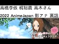 高橋李依 梶裕貴 2022 AnimeJapan 影アナ 裏話 からかい上手の高木さん