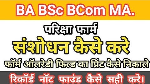 परीक्षा फॉर्म कैसे संशोधन करे | परीक्षा फॉर्म कैसे ऑनलाइन करें | How to fill ba ma exam form